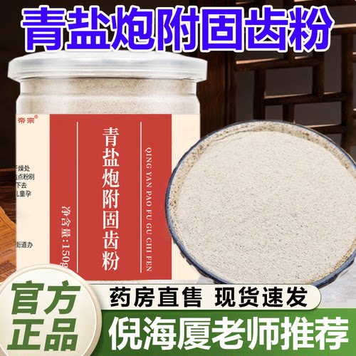 青盐炮附固齿粉刷牙粉官方旗舰店正品倪海厦推荐固齿甄选原料1QY