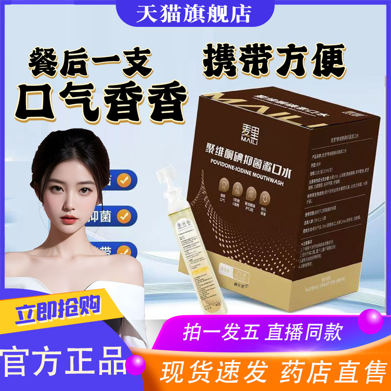 麦里聚维酮碘抑菌漱口水官方正品旗舰店口气香香清新便捷携带8XP