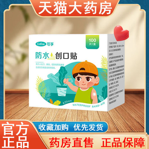 可孚防水创口贴正品疫苗贴伤口圆形医用儿童小号点痣创口大药房tk