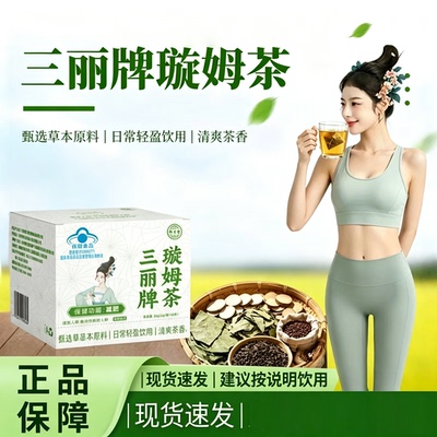 御生堂三丽牌璇姆茶正品官方旗舰蓝帽旋姆茶三丽牌直播同款6bc