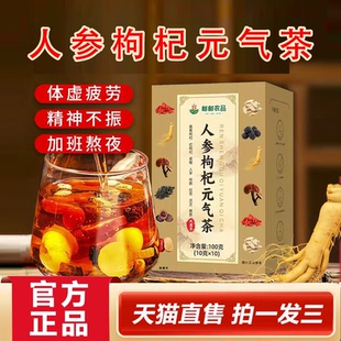 邮政农品人参枸杞元气茶官方旗舰正品养生茶熬夜泡水真材实料2HY