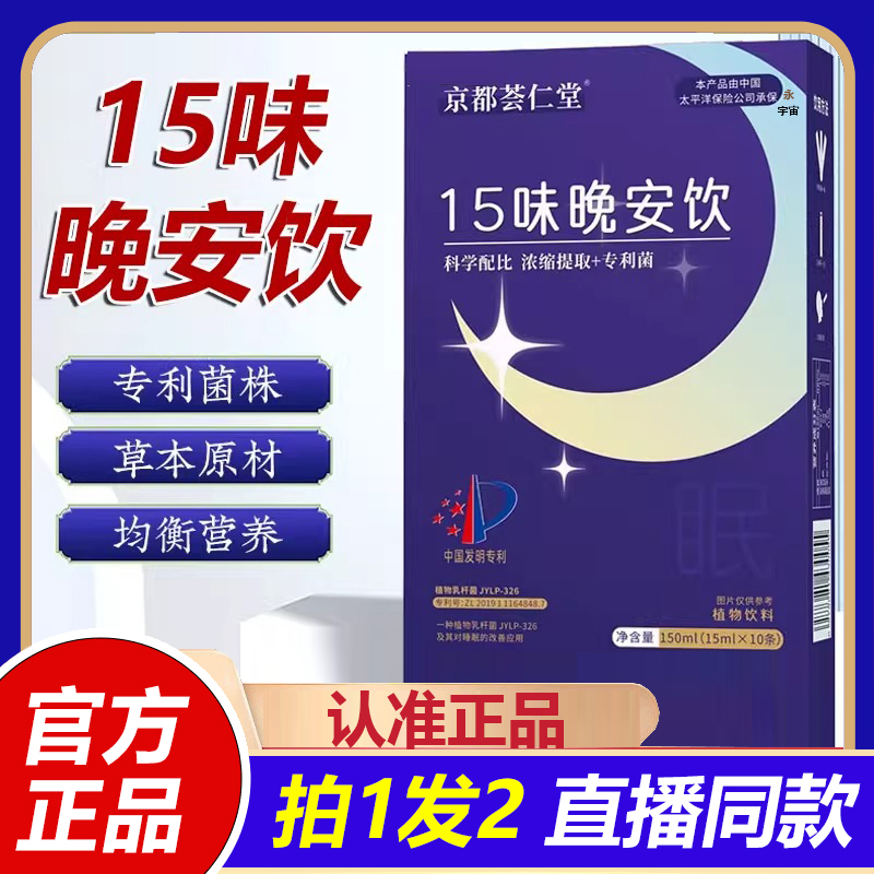 京都荟仁堂15味晚安饮官方旗舰店正品植物草本萃取直播同款1VP