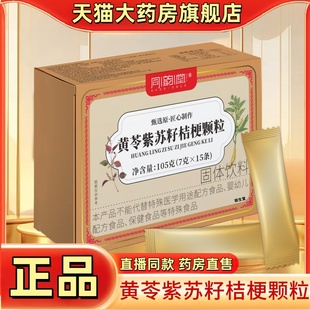 李时珍黄苓紫苏籽桔梗颗粒植物萃取官方旗舰店正品草本冲饮1yy