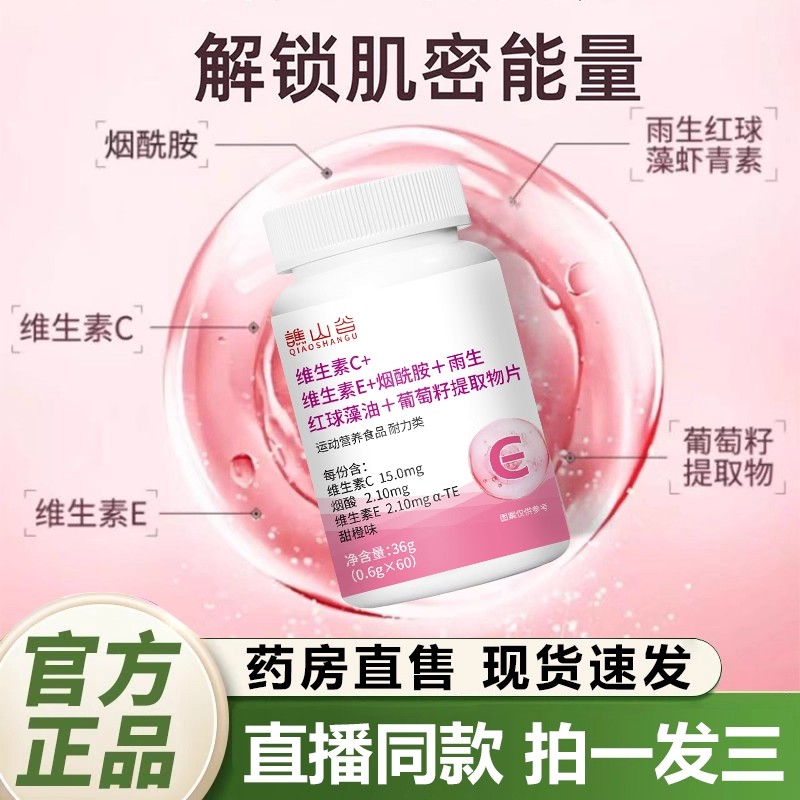 谯山谷官方旗舰店维生素C维E烟酰胺VC雨生红球藻葡萄籽搭配cc