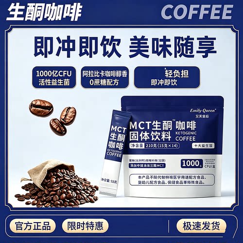 MCT生酮咖啡低碳生酮早餐饮食速溶咖啡艾美皇后生酮咖啡8bc