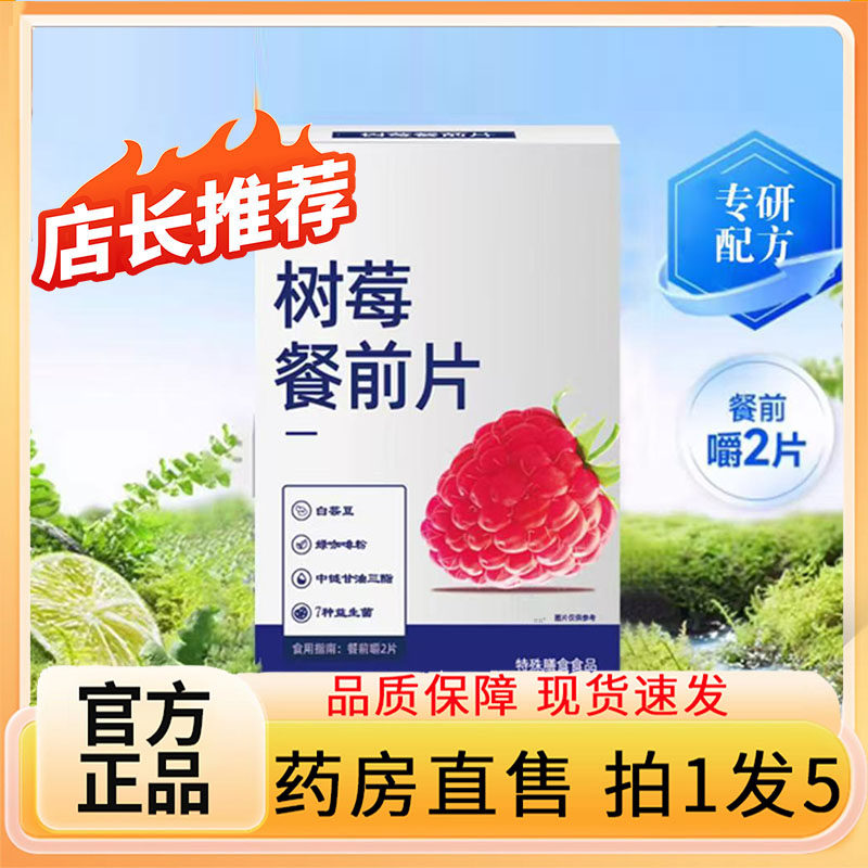 树莓餐前片官方旗舰店正品餐前控控片补养直播同款药房直售8gx