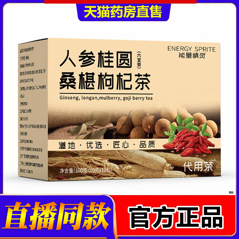 直播同款人参桑葚黑枸杞桂圆茶饮品官方正品甄选材料7fk