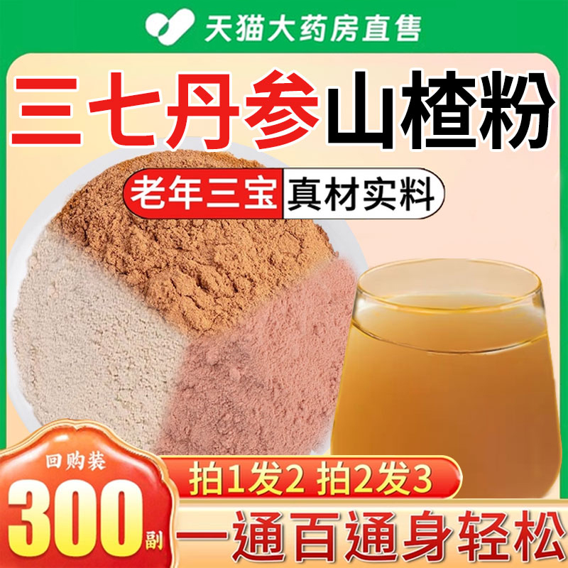 三七丹参山楂粉三合一粉片组合茶中材药房泡水功效与作用三通茶kk