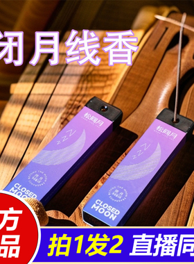 松间悦闭月线香便携式沉香檀香官方旗舰店正品药房直售香薰1VP