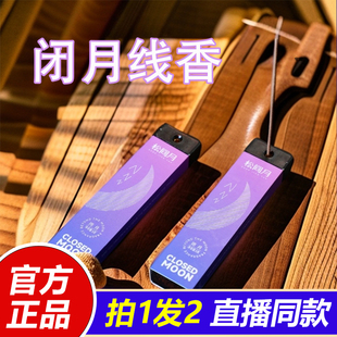 松间悦闭月线香便携式 药房直售香薰1VP 沉香檀香官方旗舰店正品