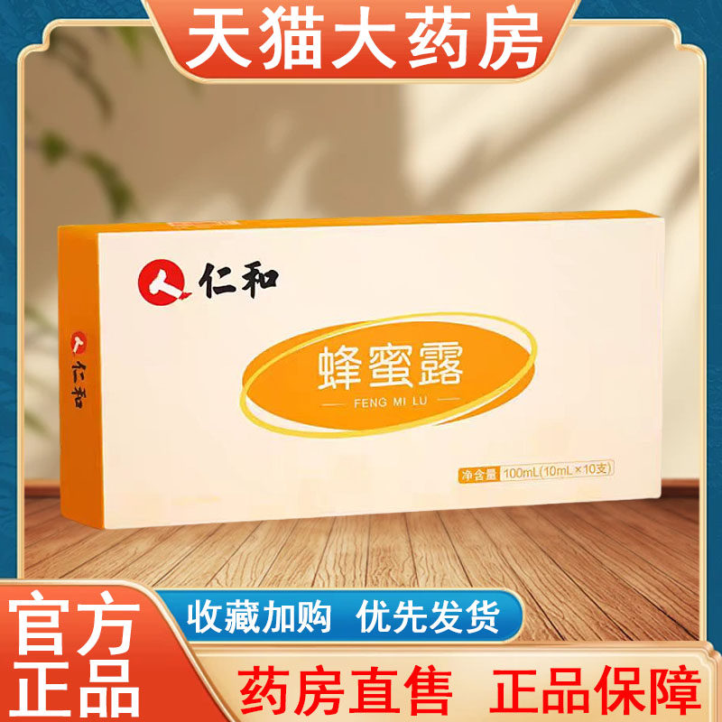 仁和蜂蜜露正品外用便携儿童成人老人便秘者大药房旗舰店发货tk