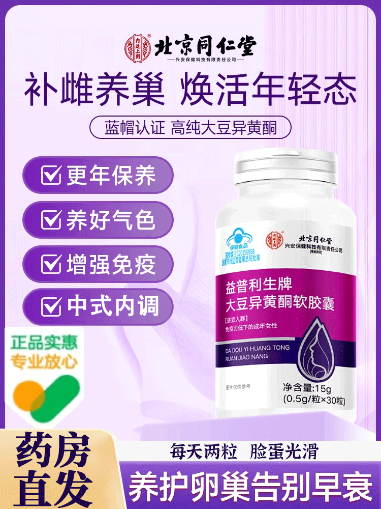 北京同仁堂大豆异黄酮雌激素正品官方旗舰店黄体酮更年期补充8kx