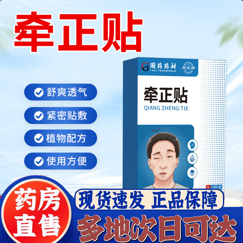 国药药材面瘫牵正贴荣医郎官方旗舰店正品面部麻木僵硬穴位贴9XP