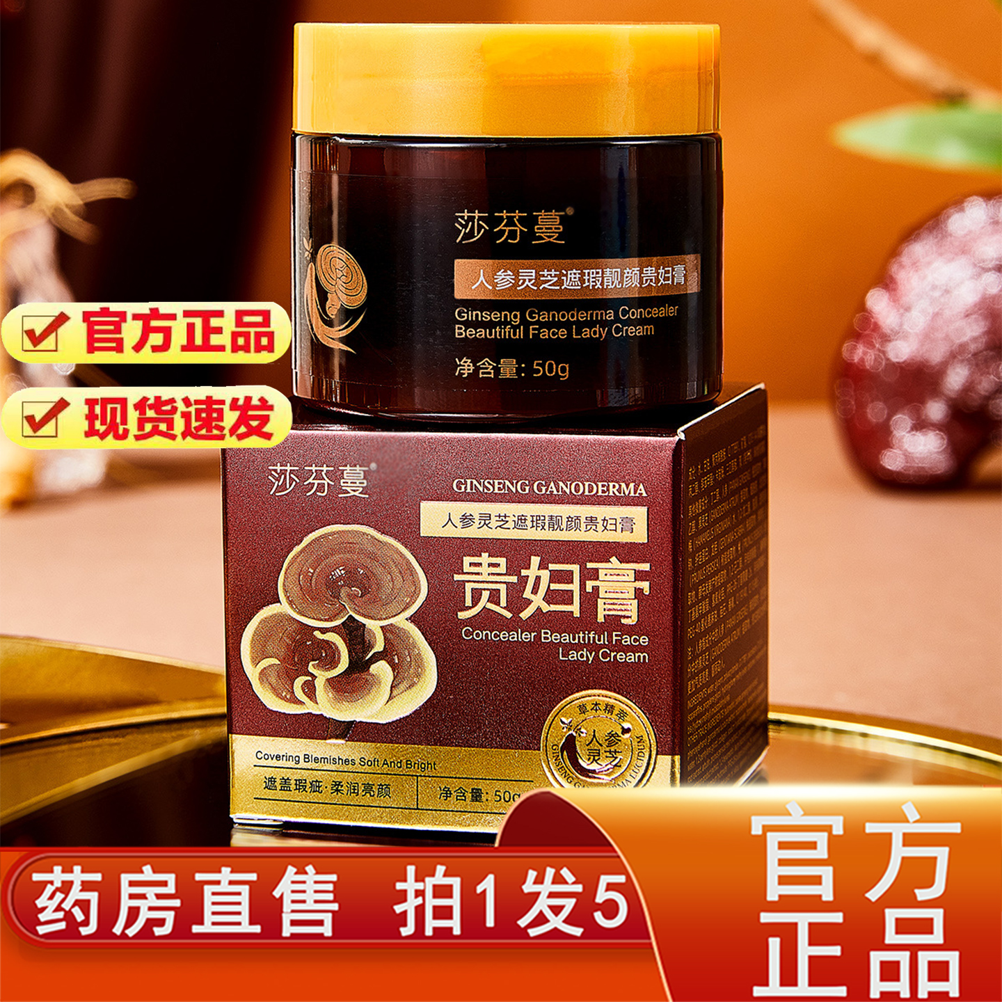 莎芬蔓人参灵芝遮瑕靓颜贵妇膏官方旗舰店正品草本萃取直播款8gx