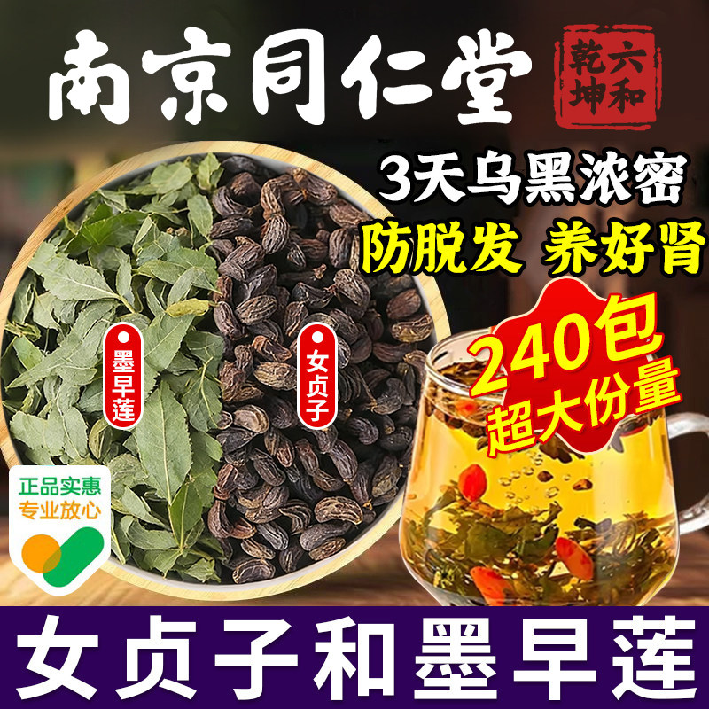 南京同仁堂女贞子和墨旱莲养生茶养发乌发组合中药材正品旗舰店zz