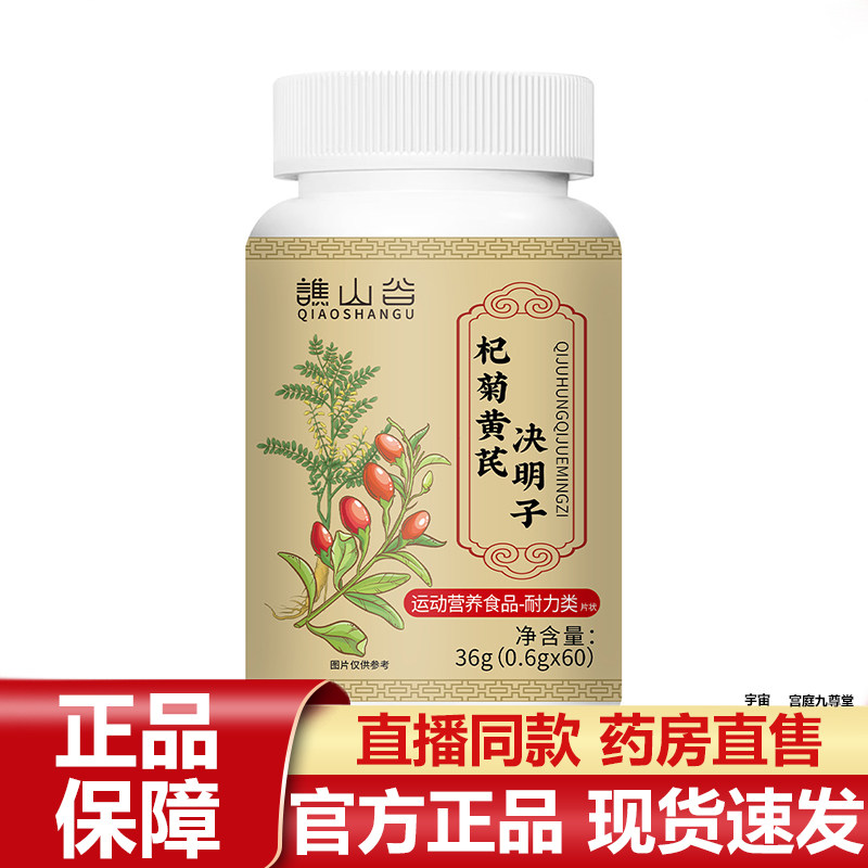 谯山谷杞菊黄芪决明子片官方旗舰店优质甄选营养草本植物萃取7VP,保健食品/膳食营养补充食品,其他膳食营养补充剂,淘宝优惠券,粉丝福利购,淘宝优惠卷