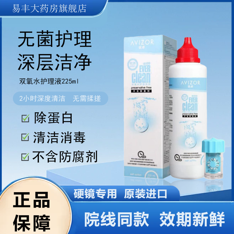 优卓双氧水护理液225ml硬性隐形眼镜rgp角膜塑形镜ok镜眼镜护理TF