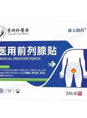 李时珍医用前列腺贴慢性前列腺炎尿频尿急穴位贴朗维官方正品xq