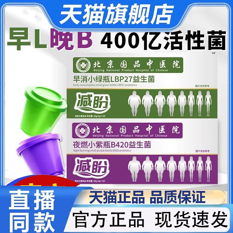 北京国品中医院早消小绿瓶夜燃小紫瓶益生菌官方旗舰店正品1QW