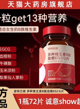 诺特兰德女士复合多种维生素b族复合维生素EGCG片官方正品烟胺zz