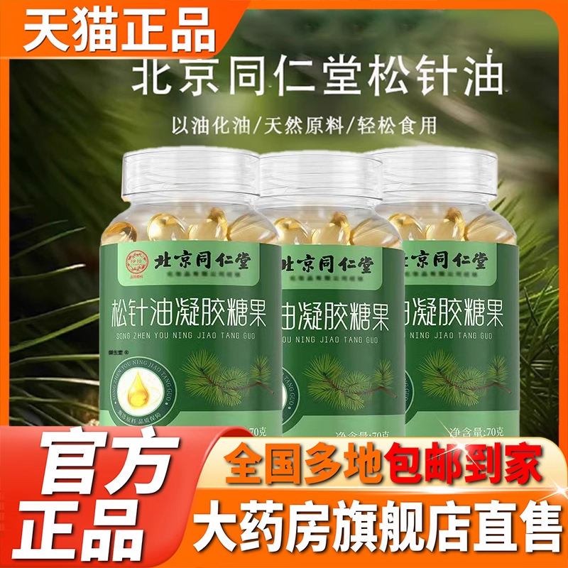北京同仁堂松针油软胶囊官方旗舰店正品天然浓缩高纯度糖果油5XP