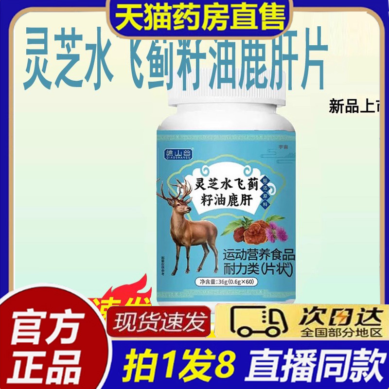 谯山谷灵芝水飞蓟籽油鹿肝片官方旗舰店正品草本萃取8bb