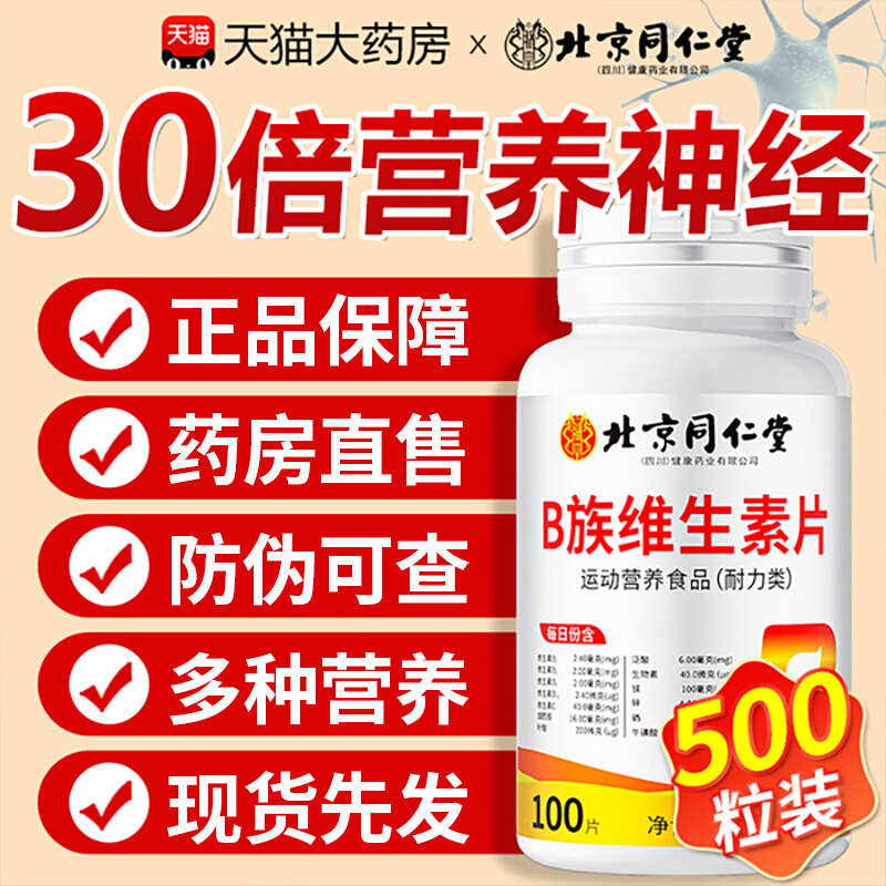 【好货严选】北同多种维生素b族