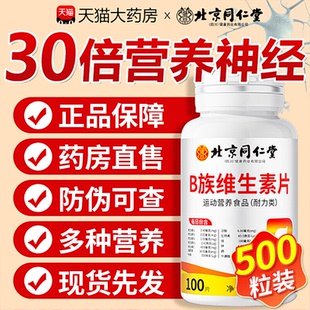 【官方正品】北京同仁堂朕皇多种维生素b族复合片b2b6b12男士zz