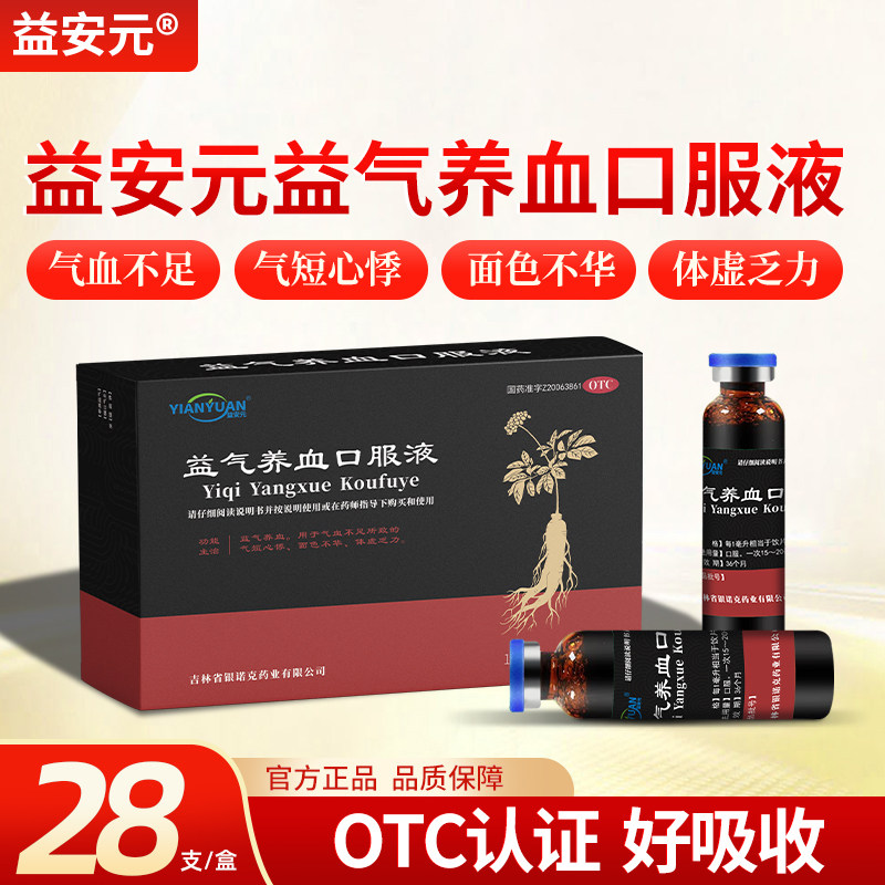 [益安元]益气养血口服液10ml*28支/盒