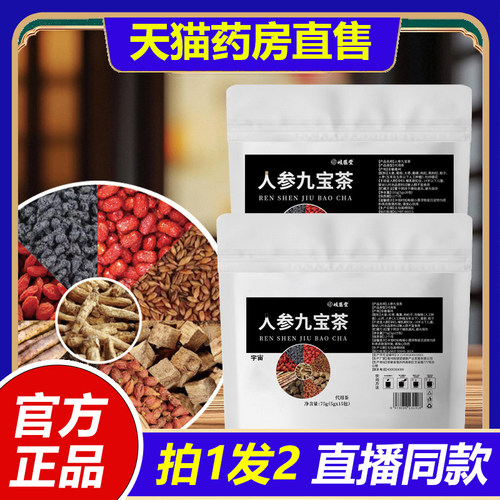 岐医堂人参九宝茶桑葚枸杞官方旗舰店正品直播同款药房直售1VP