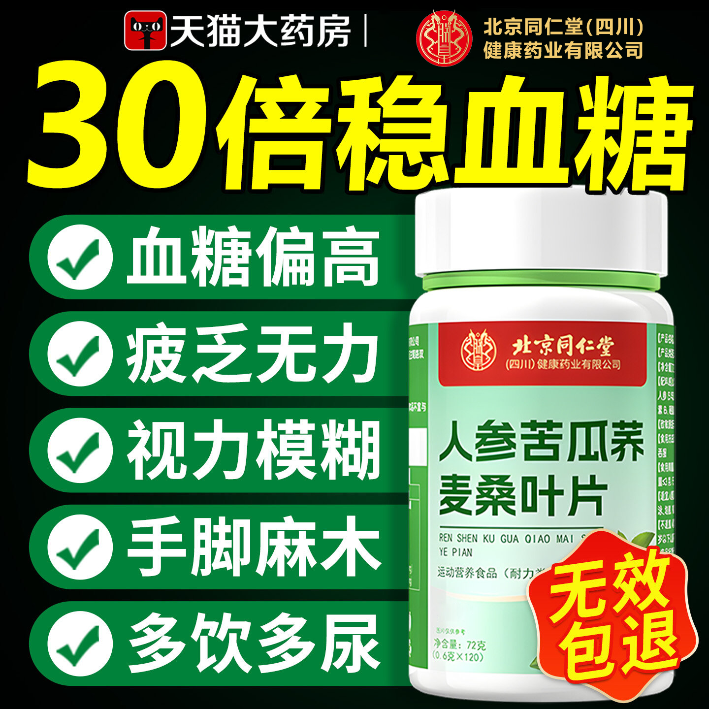 【官方正品】北京同仁堂朕皇人参苦瓜荞麦桑叶片降中老年专用zz,保健食品/膳食营养补充食品,其他膳食营养补充剂,淘宝优惠券,粉丝福利购,淘宝优惠卷