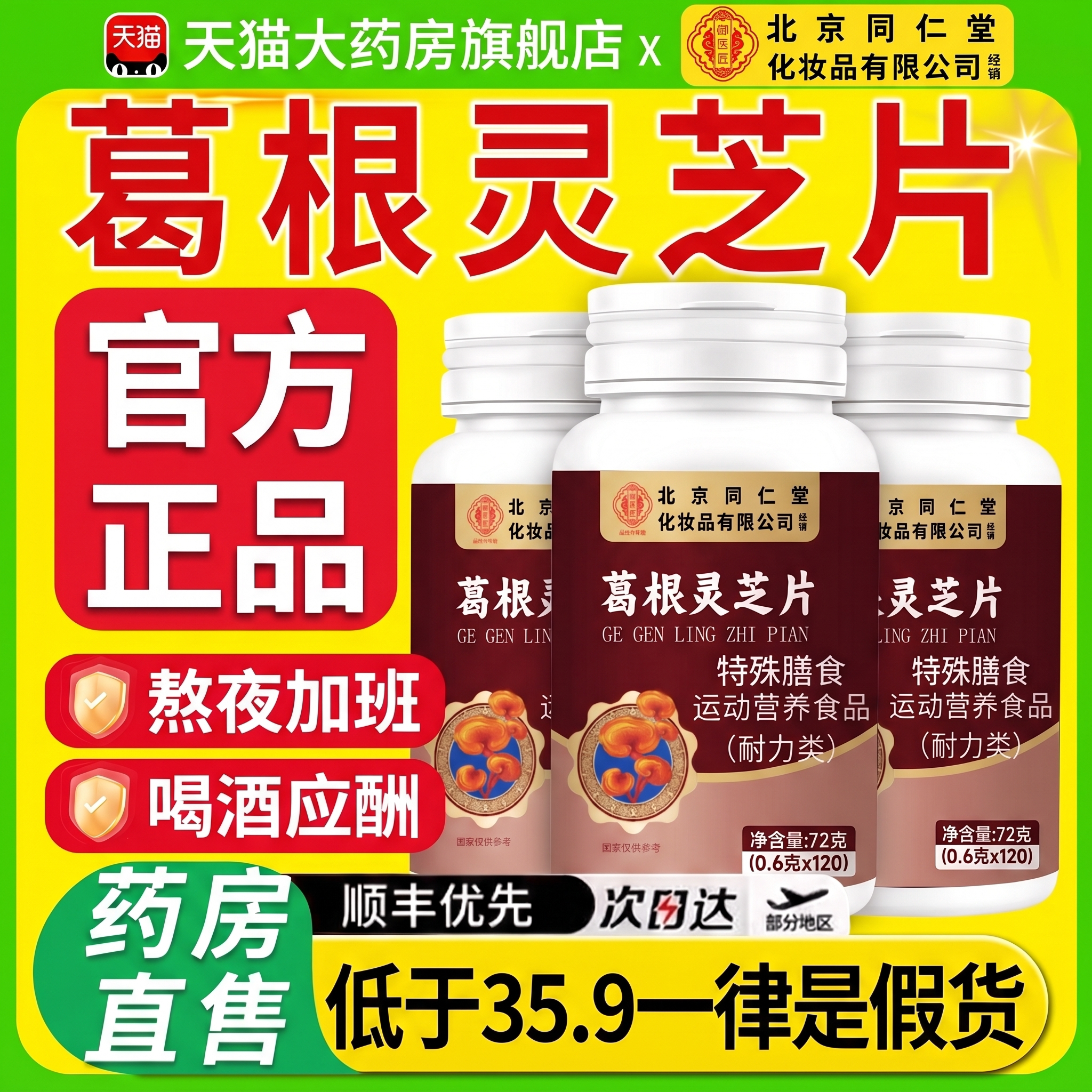 北京同仁堂御医匠李时珍葛根灵芝片护养肝片保官方旗舰店正品kk图片