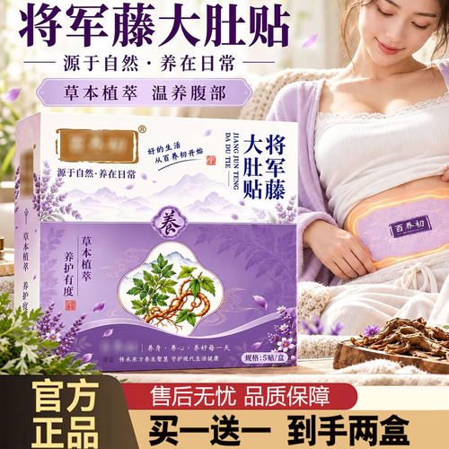 百养初将军藤大肚贴升级草本温热腹部贴暖护肚脐贴将军藤艾灸贴cd