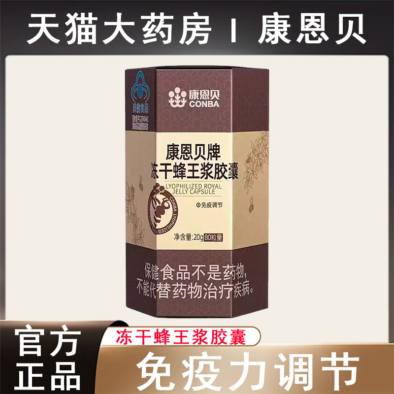 康恩贝牌冻干蜂王浆胶囊正品80粒成人中老年免疫调节药房发货tk