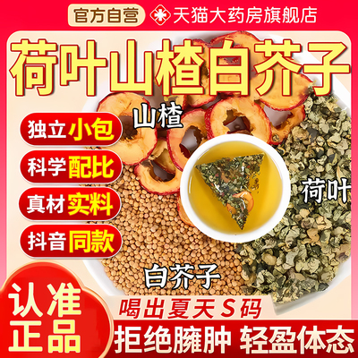 【特优级精选】荷叶山楂白芥子茶