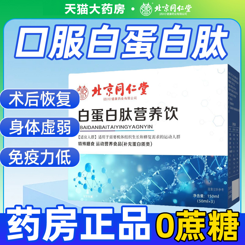 北京同仁堂白蛋白肽口服液中老年增强术后放化营养品免疫力8kx
