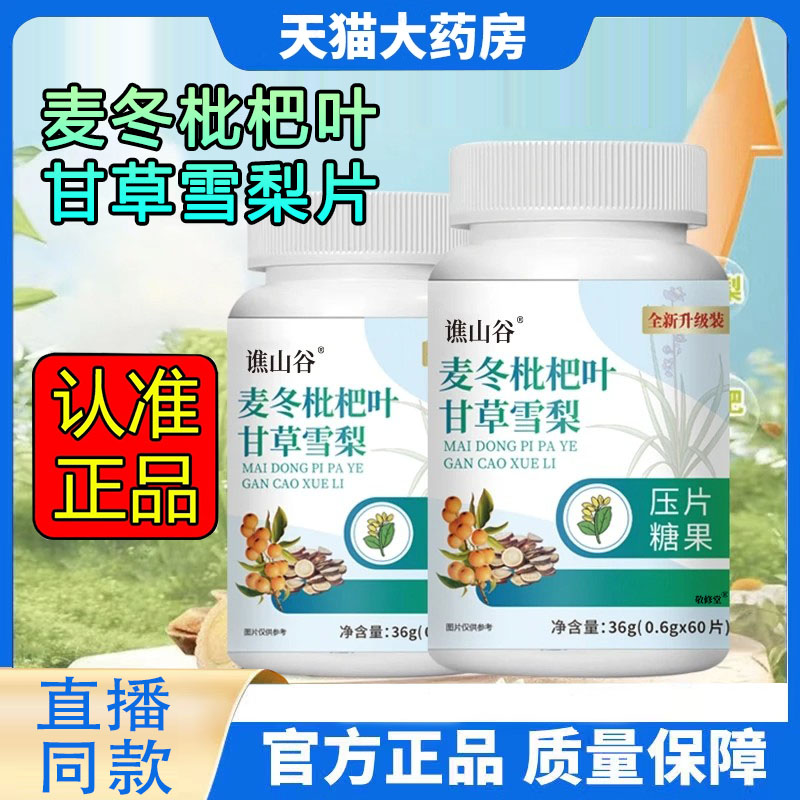 麦冬枇杷叶甘草雪梨片