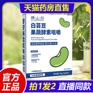 谯山谷白芸豆果蔬酵素咀嚼片官方旗舰店正品 草本萃取1VP 直播同款
