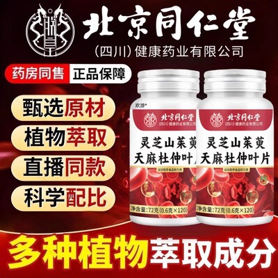 北京同仁堂灵芝山茱萸天麻杜仲叶片官方旗舰店正品升级直播同款zz