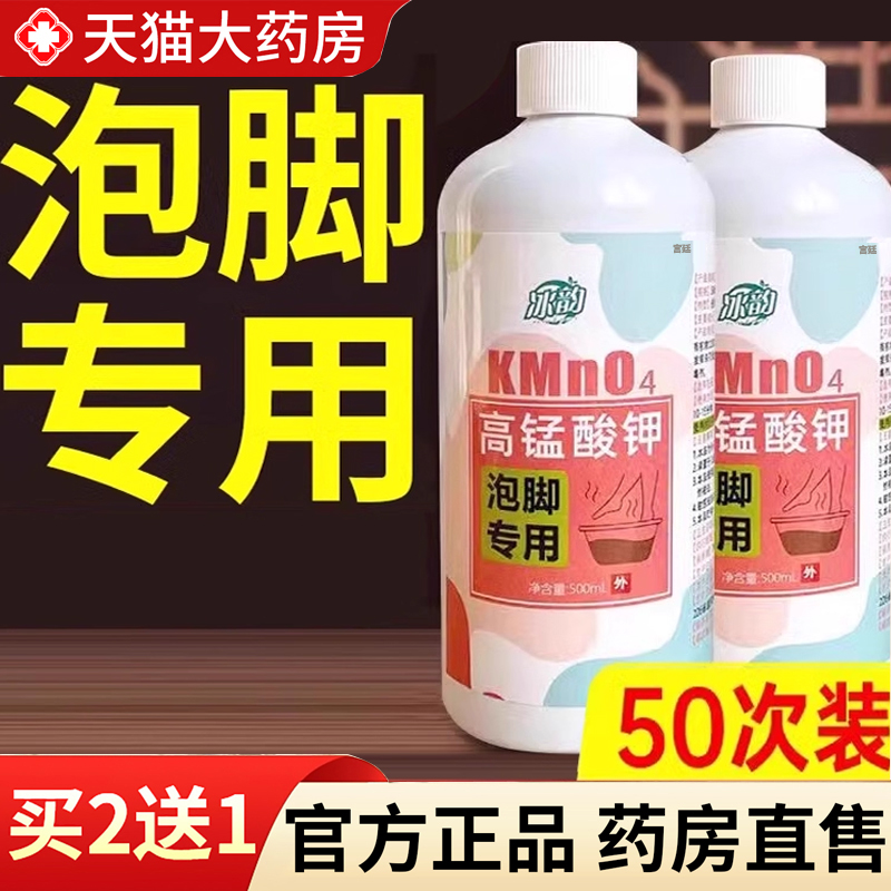 【热销款!】高锰酸钾泡脚溶液