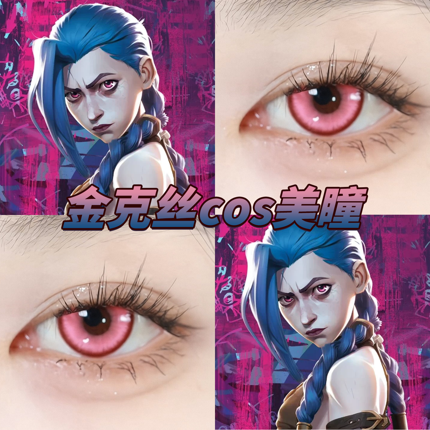 金克丝cos美瞳千本樱粉水三千亚里亚盐渍粉元气玫红官方正品cn