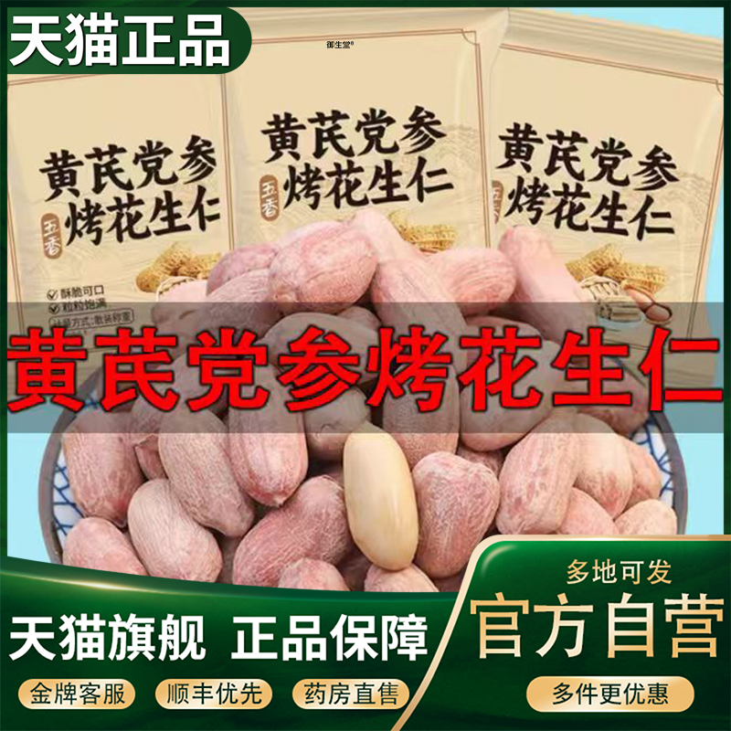 五香黄芪党参烤花生仁即食零食豆类官方正品邻伯张烤花生仁5XP