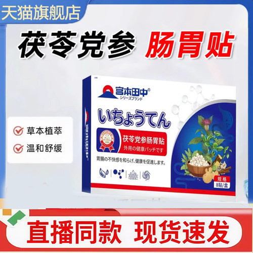 宫本田中茯苓党参肠胃贴官方旗舰店正品守护肠道缓解积食便秘3gm