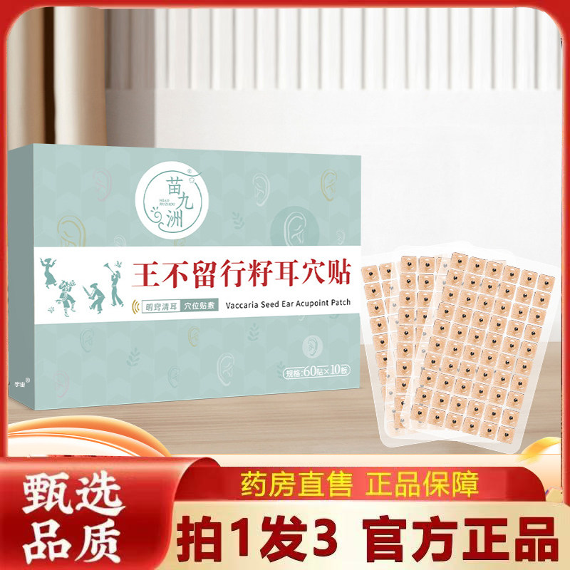 苗九洲王不留行籽耳穴贴官方旗舰店直播同款药房直售草本穴位6VP