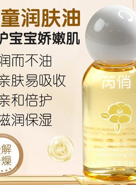 芮俏山茶花婴童润肤油官方旗舰店正品保湿补水不油腻全身按摩1QY