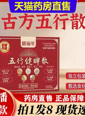 古方五行健脾散古方五行散官方旗舰店甄选原材药房直售正品6bb