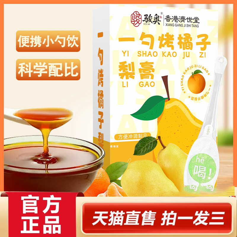 骏奥一勺烤橘子梨膏官方旗舰店正品养生膏原榨秋梨膏独立包装2HY