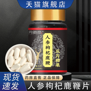 同韵堂人参枸杞鹿鞭片官方旗舰店正品压片糖果甄选原材直播款8HY