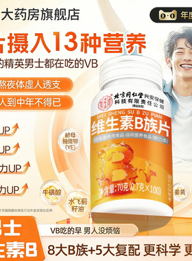 【官方正品】北京同仁堂内廷上用维生素b12复合片男士专用b族zz