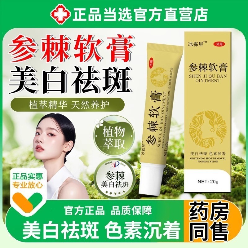 参棘软膏淡化色斑去斑沙棘乳美白霜中药祛斑正品医用官方旗舰店zz